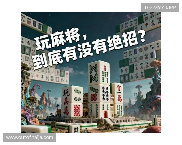 麻将糊了的各种技巧和策略，帮助玩家在游戏中更好地掌控局势